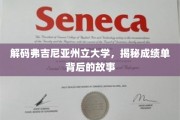 探寻弗吉尼亚州立大学成绩单背后的神秘面纱