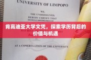 学历之光，肯高迪亚大学文凭，解锁无限可能与职业前景