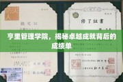 亨里管理学院，揭秘非凡成就的幕后实力派