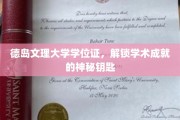 德岛文理大学学位证，开启学术殿堂的尊贵凭证