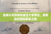 跨越国界，格林威治学位助力您成为全球精英先锋
