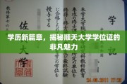 学位荣耀新纪元，顺天大学学位证，开启非凡成就之旅