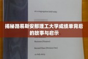 解码路易斯安那理工大学成绩单，隐藏的秘密与人生启示