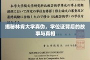 林肯大学学历认证之谜，揭秘学位证背后的秘密与真相