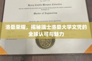 瑞士洛桑大学文凭，国际认可的璀璨明珠