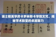 解码卡罗林斯卡学院的瑞士荣耀，探索顶级学府的学术魅力