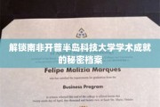 探寻开普半岛科技大学背后的辉煌学术奥秘
