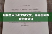 国际学历新趋势，斯特兰米尔斯大学文凭引领教育凭证革新