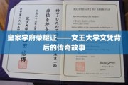 女王荣耀之路，揭秘皇家学府的文凭传奇