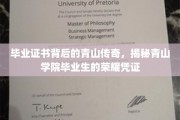 青山荣耀，毕业证书背后的学院传奇与学子荣光