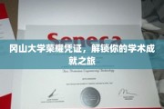 冈山大学成就解锁，开启学术辉煌的荣耀之门