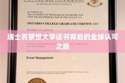 跨国通行证，苏黎世大学证书的全球影响力揭秘