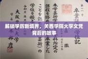 探索关西学院大学文凭的非凡旅程