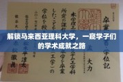 马来西亚理科大学学子风采，探索学术成就的秘密花园