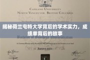 荷兰屯特大学，揭秘学术殿堂背后的辉煌与历程