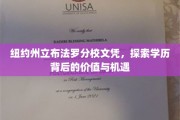 纽约州立布法罗分校文凭，解锁你的国际教育之路与无限可能