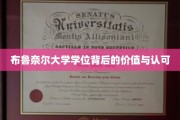 解锁布鲁奈尔学位的全球价值与广泛认可