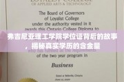 揭秘弗吉尼亚理工学院学位证，探寻学历背后的价值与奥秘