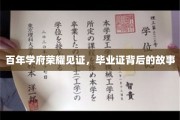 百年学府荣耀见证，毕业证背后的故事