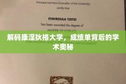 揭示康涅狄格大学，成绩单深处的学术秘密面纱