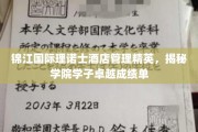 锦江精英学子，闪耀酒店管理舞台，理诺士学院成绩单背后的故事