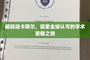 纽卡斯尔大学，揭秘世界级学术成就背后的非凡征程