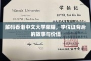 揭开香港中文大学荣耀之谜，学位证背后的传奇与非凡价值