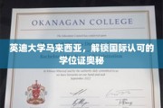 马来西亚英迪大学，国际学位证背后的精彩奥秘探索