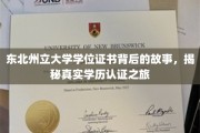 探寻东北州立大学学位证书的奥秘，一场揭秘学历认证的真实旅程