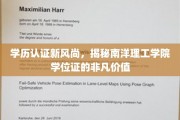 学历认证新风尚，揭秘南洋理工学院学位证的非凡价值