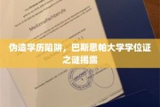 学历认证疑云，揭秘巴斯思帕大学假学位证的背后真相