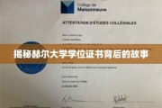 揭秘赫尔大学学位证书背后的故事