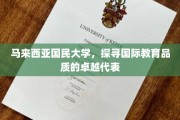 东南亚教育瑰宝，马大引领国际教育品质新篇章