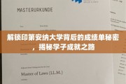 探秘印第安纳大学学霸之路，揭秘卓越学子的成绩密码