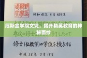 精英摇篮揭秘，厄斯金学院文凭背后的教育传奇