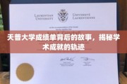 解码天普大学成绩单，探寻学子学术成长的秘密轨迹