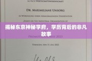 揭开东京名校之谜，学历背后的传奇历程