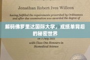 揭开佛罗里达国际大学成绩单的神秘面纱