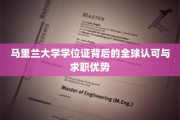 马里兰大学学位证，国际通行证，求职路上的璀璨明珠