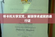 怀卡托荣耀，文凭背后的学术传奇通行证