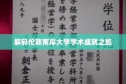 探索伦敦南岸大学，揭秘学术辉煌背后的故事