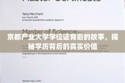 揭开京都产业大学学位证的面纱，探寻学历背后的深层价值