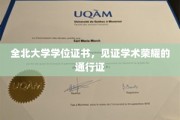 学术荣耀的象征，全北大学学位证书，开启人生新篇章