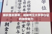 探寻普利茅斯州立大学学位证的非凡印记