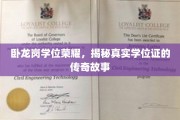 卧龙岗学位之光，探寻传奇学位证的非凡历程