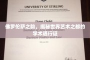 探寻佛罗伦萨艺术密码，解码世界艺术之都的学术通行证