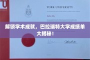 揭开学术荣耀面纱，巴拉瑞特大学成绩单背后的秘密世界