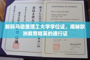 欧洲精英学府通行证，马德里理工大学学位证背后的秘密解码