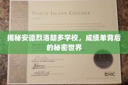 探寻安德烈洛朗多学校的成绩单奥秘，揭开精英教育的神秘面纱