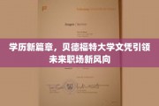 学历新篇章，贝德福特大学文凭引领未来职场新风向